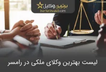 بهترین وکیل ملکی در رامسر