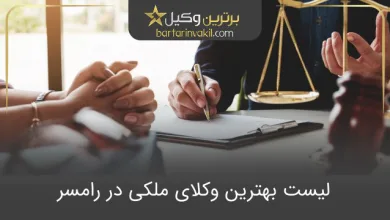 بهترین وکیل ملکی در رامسر