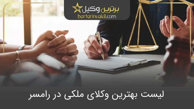 بهترین وکیل ملکی در رامسر