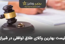 بهترین وکیل طلاق توافقی در شیراز