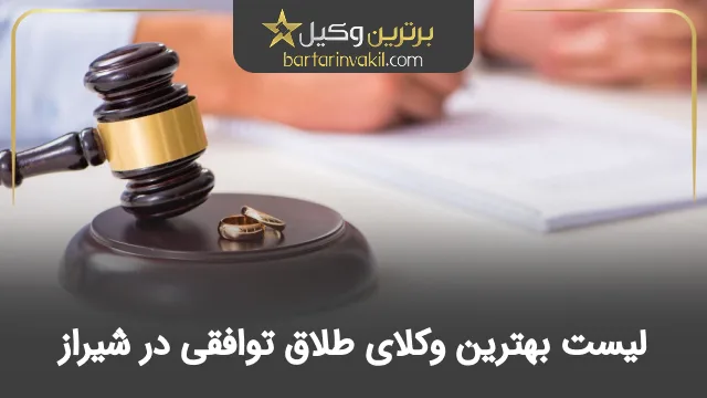 بهترین وکیل طلاق توافقی در شیراز