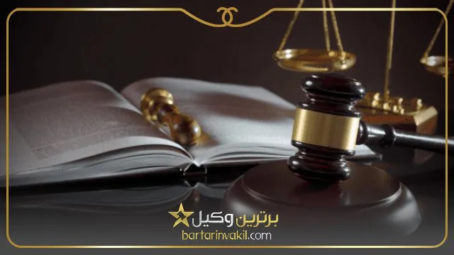 بهترین وکیل ابطال قرارداد در تهران