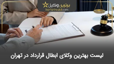 بهترین وکیل ابطال قرارداد در تهران
