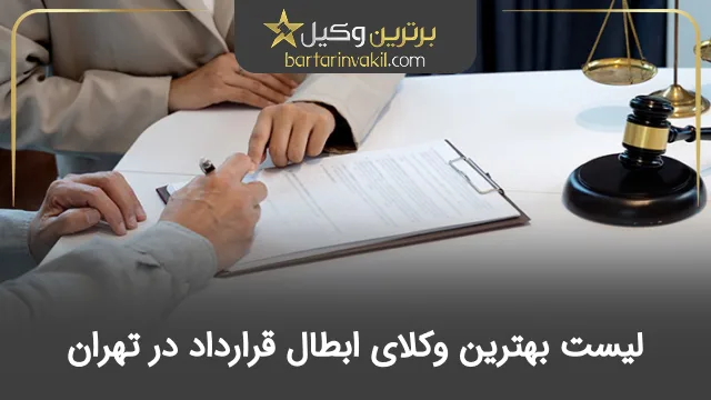 بهترین وکیل ابطال قرارداد در تهران