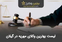 بهترین وکیل مهریه در گیلان