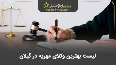 بهترین وکیل مهریه در گیلان
