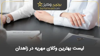 بهترین وکیل مهریه در زاهدان