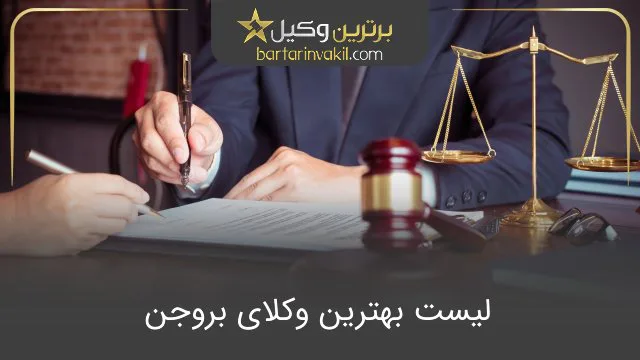 بهترین وکیل بروجن