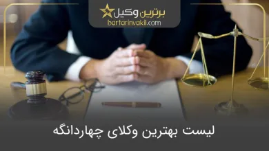 بهترین وکیل چهاردانگه