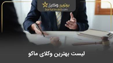 بهترین وکیل مراغه