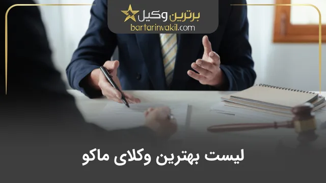 بهترین وکیل مراغه