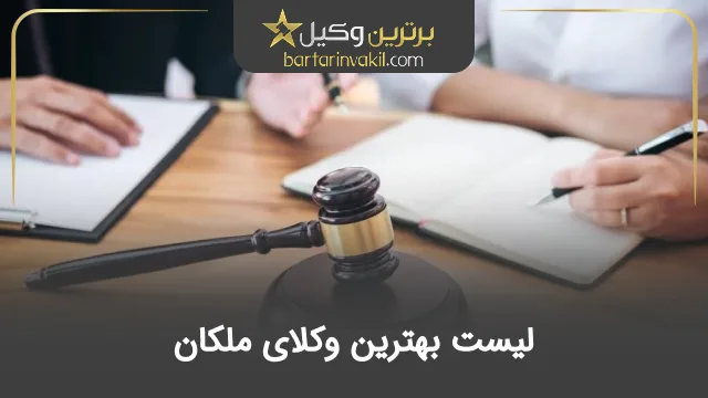 بهترین وکیل ملکان