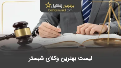 بهترین وکیل شبستر