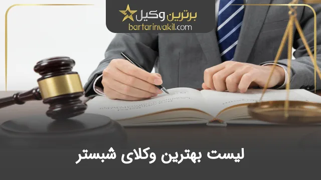 بهترین وکیل شبستر