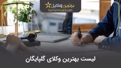 بهترین وکیل گلپایگان