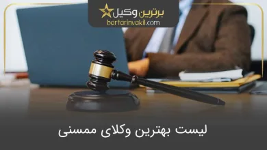 بهترین وکیل ممسنی