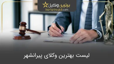 بهترین وکیل در پیرانشهر
