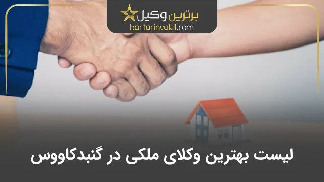 بهترین وکیل ملکی در گنبدکاووس