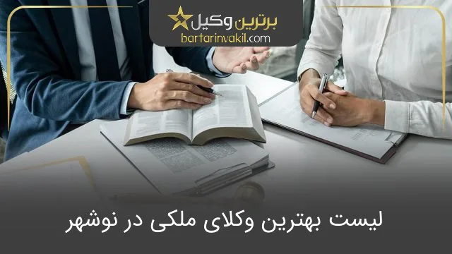 بهترین وکیل ملکی در نوشهر