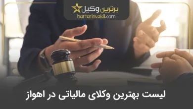 بهترین وکیل مالیاتی در اهواز
