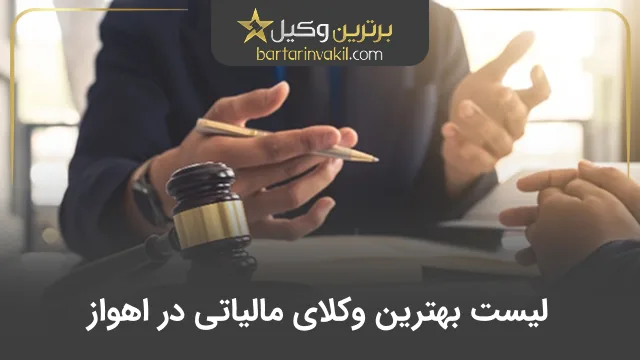 بهترین وکیل مالیاتی در اهواز