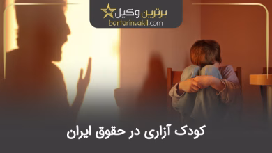 کودک آزاری در حقوق ایران
