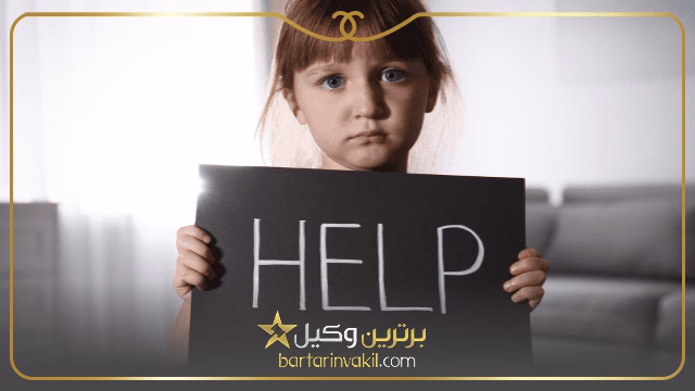 روش‌ های اثبات کودک آزاری