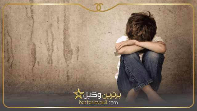 نحوه رسیدگی به جرم کودک آزاری