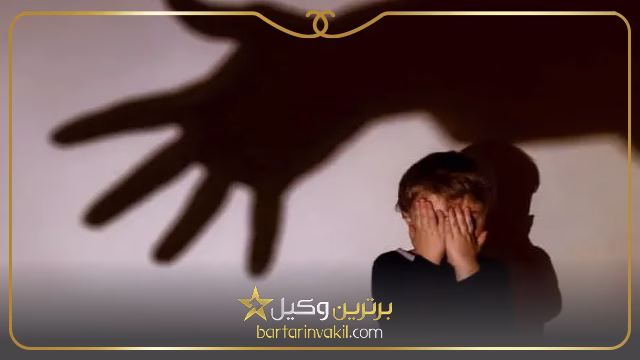 لزوم مراجعه به وکیل برای پیگیری جرایم کودک آزاری