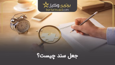 جعل سند چیست؟