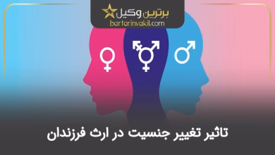 تاثیر تغییر جنسیت در ارث فرزندان