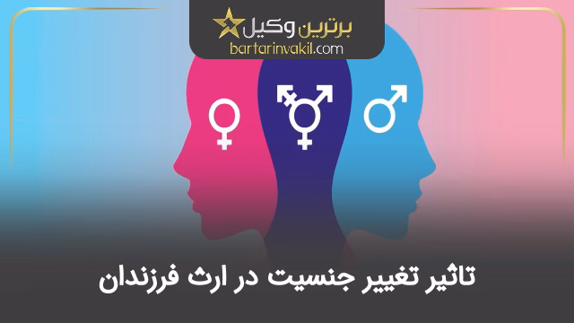 تاثیر تغییر جنسیت در ارث فرزندان