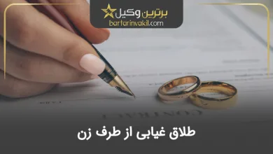 طلاق غیابی از طرف زن