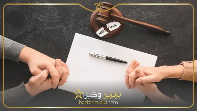 شرایط طلاق غیابی از طرف زن