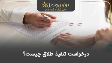 درخواست تنفیذ طلاق چیست؟