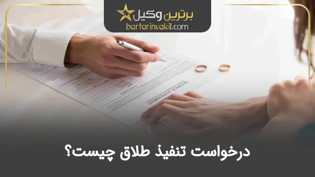 درخواست تنفیذ طلاق چیست؟