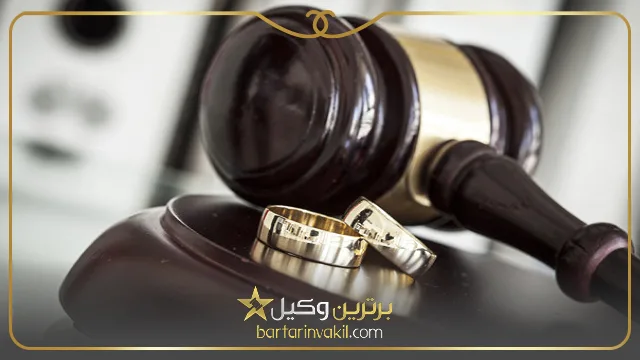 شرایط تنفیذ طلاق در محاکم قضایی ایران