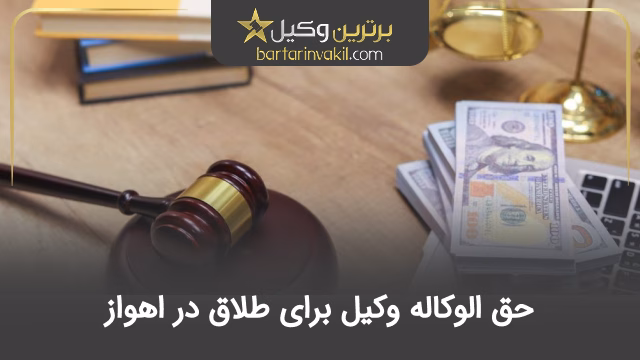 حق الوکاله وکیل برای طلاق در اهواز