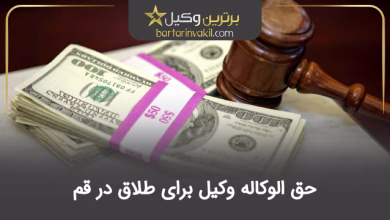 حق الوکاله وکیل برای طلاق در قم