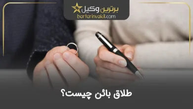 طلاق بائن چیست؟