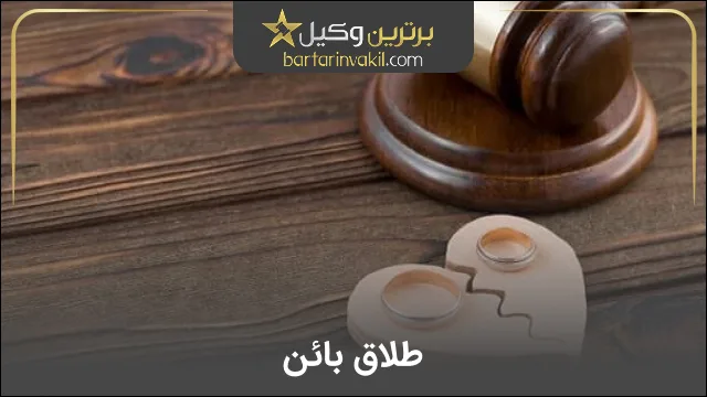 طلاق بائن