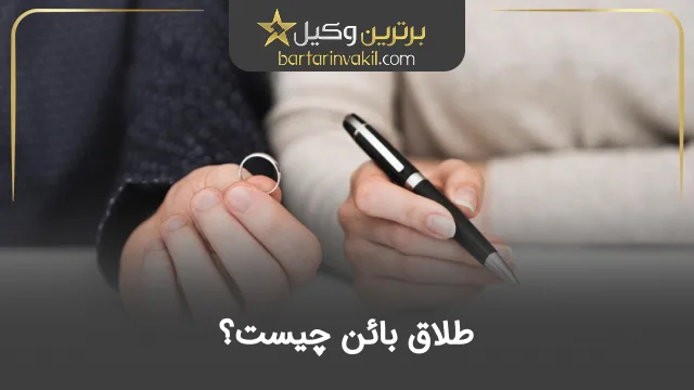 طلاق بائن چیست؟