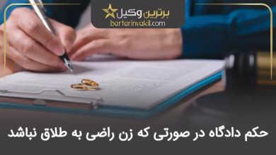 حکم دادگاه در صورتی که زن راضی به طلاق نباشد