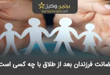 حضانت فرزندان بعد از طلاق با چه کسی است؟