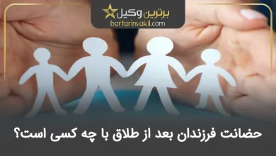حضانت فرزندان بعد از طلاق با چه کسی است؟