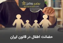 حضانت اطفال در قانون ایران