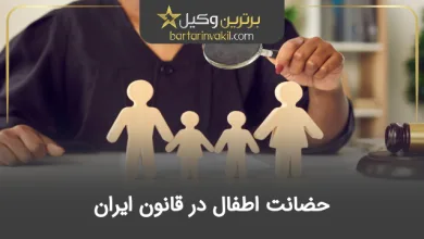 حضانت اطفال در قانون ایران