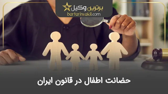 حضانت اطفال در قانون ایران