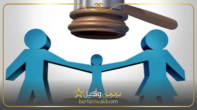 چگونگی سلب حق حضانت اطفال از والدین