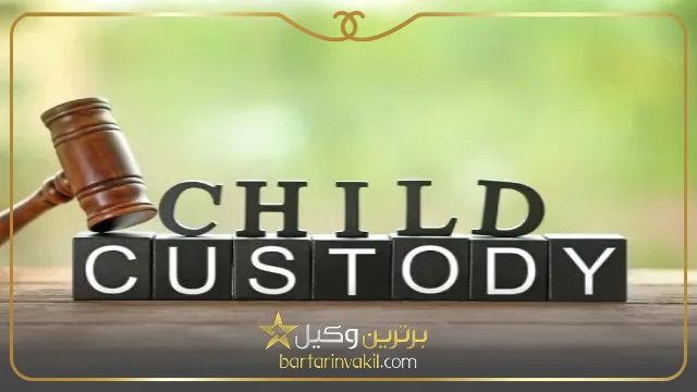 حضانت فرزند طبق قانون جدید